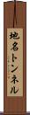 地名トンネル Scroll