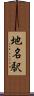 地名駅 Scroll
