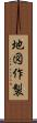 地図作製 Scroll