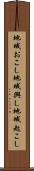 地域おこし Scroll