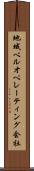 地域ベルオペレーティング会社 Scroll