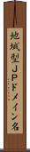地域型ＪＰドメイン名 Scroll