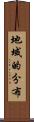 地域的分布 Scroll