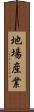 地場産業 Scroll