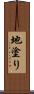 地塗り Scroll