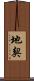 地契 Scroll