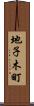 地子木町 Scroll
