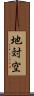 地対空 Scroll
