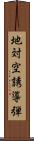 地対空誘導弾 Scroll