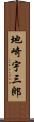 地崎宇三郎 Scroll