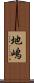 地嶋 Scroll
