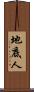 地底人 Scroll