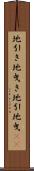 地引き Scroll