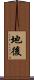 地後 Scroll