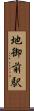地御前駅 Scroll