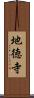 地徳寺 Scroll