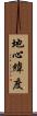 地心緯度 Scroll