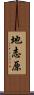 地志原 Scroll