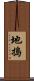 地搗 Scroll