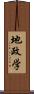地政学 Scroll