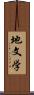 地文学 Scroll