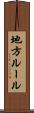 地方ルール Scroll