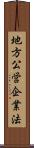 地方公営企業法 Scroll