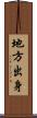 地方出身 Scroll