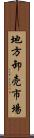 地方卸売市場 Scroll