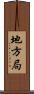 地方局 Scroll