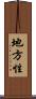 地方性 Scroll