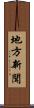 地方新聞 Scroll