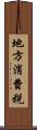 地方消費税 Scroll