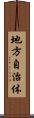 地方自治体 Scroll