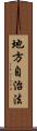 地方自治法 Scroll