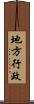 地方行政 Scroll