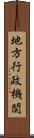 地方行政機関 Scroll