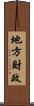 地方財政 Scroll