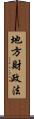 地方財政法 Scroll