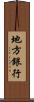 地方銀行 Scroll