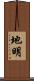 地明 Scroll