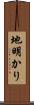 地明かり Scroll
