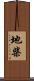 地柴 Scroll