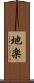 地楽 Scroll