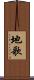 地歌 Scroll