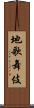 地歌舞伎 Scroll