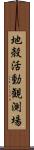 地殻活動観測場 Scroll