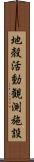 地殻活動観測施設 Scroll