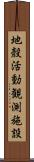 地殼活動観測施設 Scroll