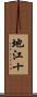 地江十 Scroll
